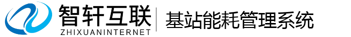 基站能耗管理系统